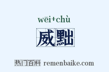 威黜是什么意思的图片